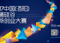 2017直通硅谷创新创业大赛，数百万奖金等待你来拿！