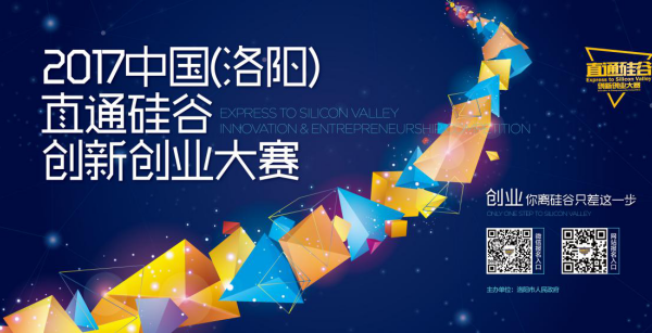 2017直通硅谷创新创业大赛，数百万奖金等待你来拿！