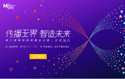 营销新纪元，2018梅花网传播业大展北京站7月盛大开启！