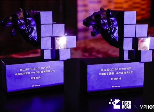 十年杰出数字媒体公司&十年杰出技术公司，阿里妈妈获得虎啸奖两项公司类奖项