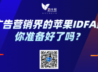 撬动广告营销界的苹果IDFA新规，你准备好了吗？