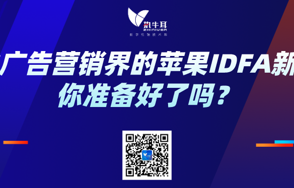 撬动广告营销界的苹果IDFA新规，你准备好了吗？