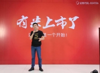 “有米”的独立，成功登陆新三板
