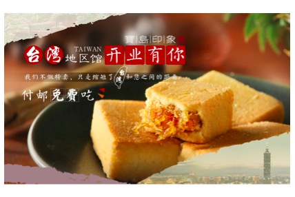 苏宁易购上线台湾馆，多家老字号特产可“直购”