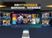 优酷OTT广告傲世登场，助力品牌占领多屏营销高地