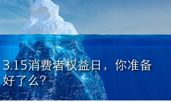 3.15消费者权益日，你准备好了么？