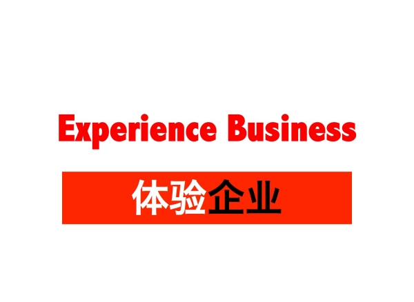 品牌如何在下一波“体验企业”(Experience Business)产业浪潮中跻身前列