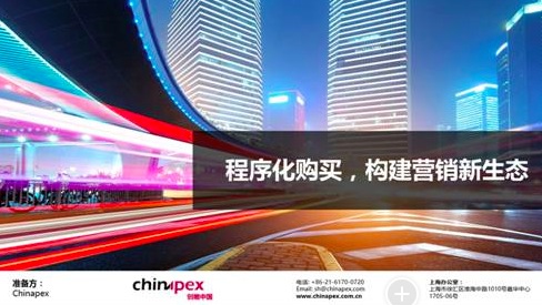 程序化购买如何构建营销新生态?(PPT版)