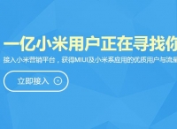 小米营销正式上线，MIUI 成 ADUI 已势不可挡