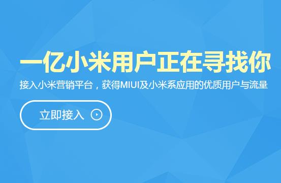 小米营销正式上线，MIUI 成 ADUI 已势不可挡