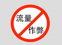 程序化广告能否敲响流量作弊的丧钟？