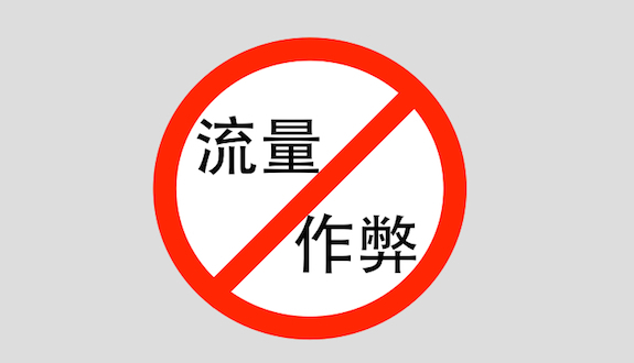 程序化广告能否敲响流量作弊的丧钟？