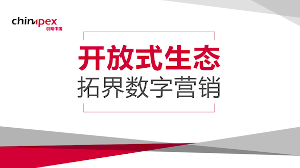 Chinapex创略发布《开放式生态，拓界数字营销》白皮书