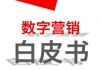 2016年上半年十大数字营销白皮书（上、下篇）