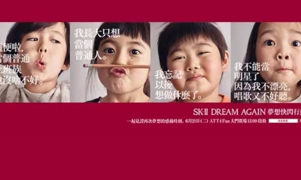 SK-II新广告追问 “如今大部分小孩为什么不敢再追梦？”