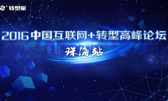中国互联网+转型高峰论坛·珠海站：精英齐聚，论道转型