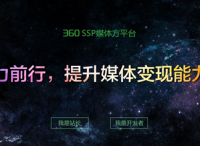 360广告联盟官网全新上线，双核驱动强化变现能力