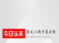 今日头条要切入短视频营销了，你看好吗?