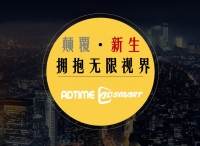 AdTime携手尼尔森网联、腾讯视频、阿里数娱、乐视等企业，共绘大屏生态新蓝图
