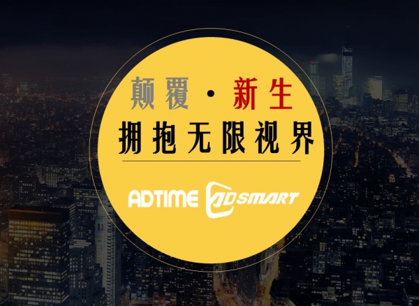 AdTime携手尼尔森网联、腾讯视频、阿里数娱、乐视等企业，共绘大屏生态新蓝图