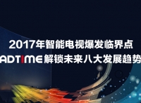 2017年智能电视爆发临界点，AdTime解锁未来八大发展趋势