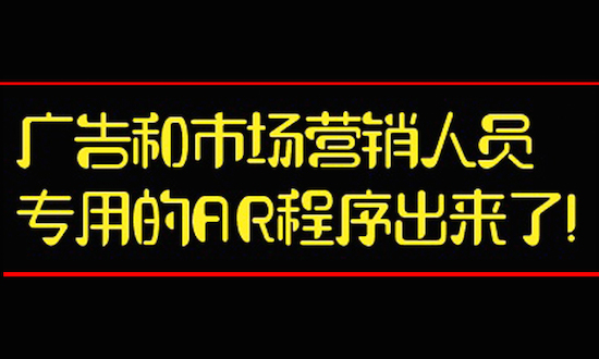 广告和市场营销人员专用的AR程序出来了！