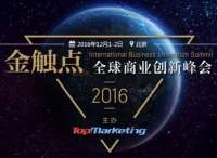引领跨界创新潮流，金触点·2016全球商业创新峰会成功举办