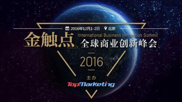 引领跨界创新潮流，金触点·2016全球商业创新峰会成功举办