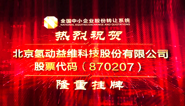 氢互动新三板挂牌敲钟