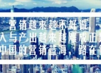 营销大咖干货分享：三五线市场路在何方？