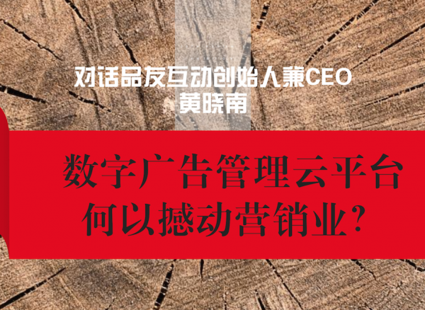 数字广告管理云平台何以撼动营销业？