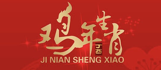 这些鸡年限量版大牌，到底有没有问过鸡的感受？