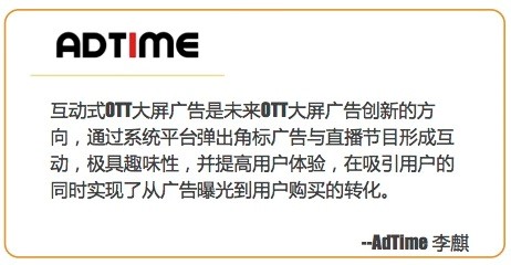 AdTime：拨开迷雾，重新认识OTT广告价值