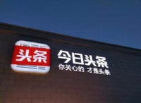 今日头条收购美国移动短视频应用Flipagram，未透露收购金额