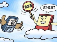 10月1日起，全面取消手机国内长途漫游费
