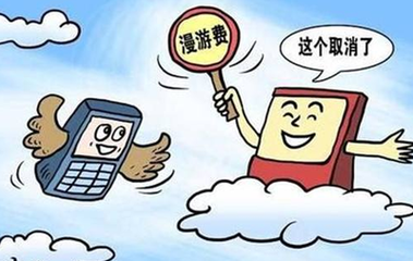 10月1日起，全面取消手机国内长途漫游费