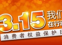 3.15：团购APP敛财后失联，虚假商城横行