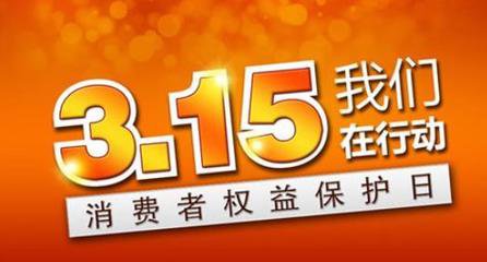 3.15：团购APP敛财后失联，虚假商城横行