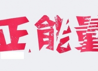 负能量和正能量广告，哪一种更有说服力？