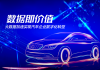 泰一数据：数据即价值，大数据加速实现汽车企业数字化转型