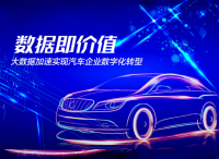 泰一数据：数据即价值，大数据加速实现汽车企业数字化转型