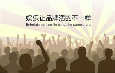 娱乐，营销人的头等大事