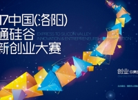 双创兴国，聚焦洛阳，2017中国（洛阳）直通硅谷创新创业大赛征集报名中