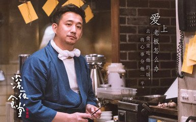 《深夜食堂》是怎么输在“老坛酸菜”上的？