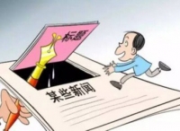为什么标题党不会消失？