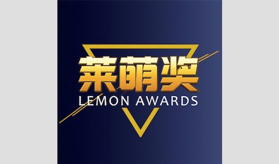 莱萌奖（Lemon Awards）火热征集中，邀您共飨IP饕餮盛宴