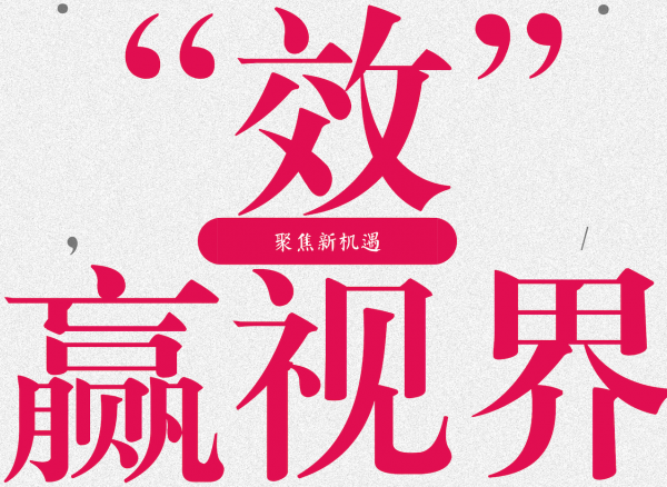 “效”赢视界，聚焦头条新机遇【执牛耳｜数字营销技术邦】