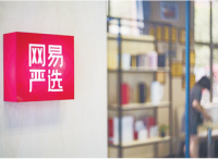 网易严选第一家酒店开业，用户可边用边买