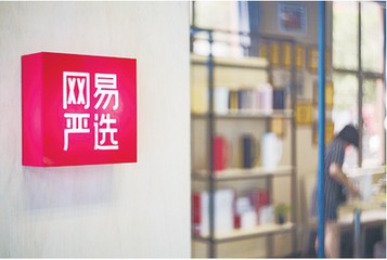 网易严选第一家酒店开业，用户可边用边买