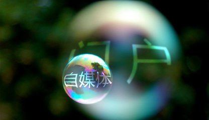 自媒体与其哭穷示弱，不如守好底线